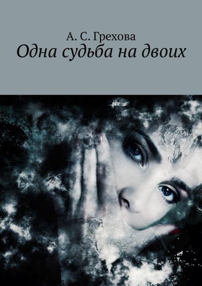 Книга Одна судьба на двоих (А. С. Грехова)